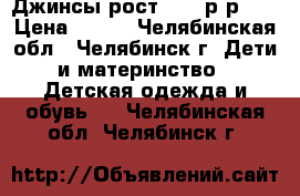 Джинсы рост 148, р-р 28 › Цена ­ 300 - Челябинская обл., Челябинск г. Дети и материнство » Детская одежда и обувь   . Челябинская обл.,Челябинск г.